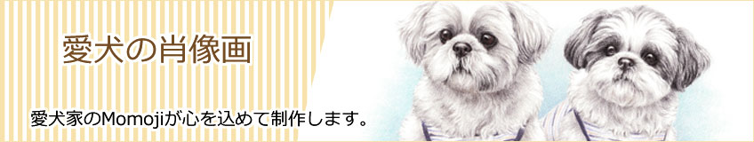 愛犬の肖像画